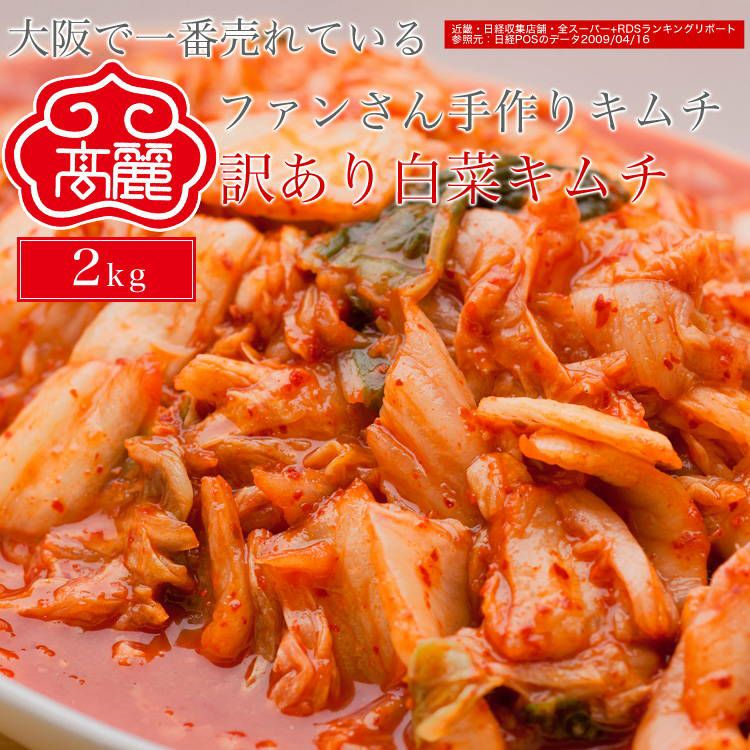 白菜キムチ2キロ　干し大根キムチスルメ入り500g 冷]韓国市場 自家製 白菜 干し大根 キムチ/ 切り干し大根入り 韓国食品