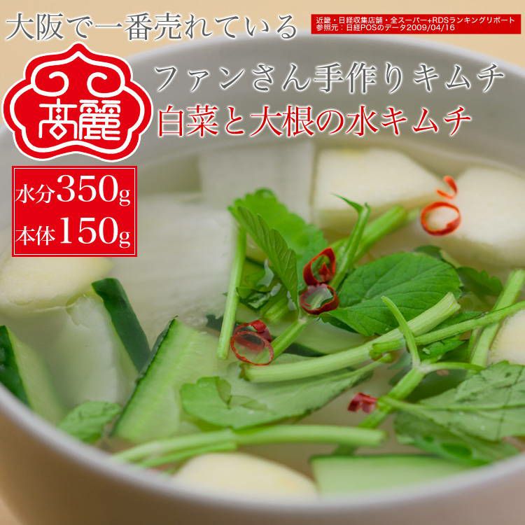水キムチ（水分350g・本体150g）【冷蔵】 | 【公式】高麗食品