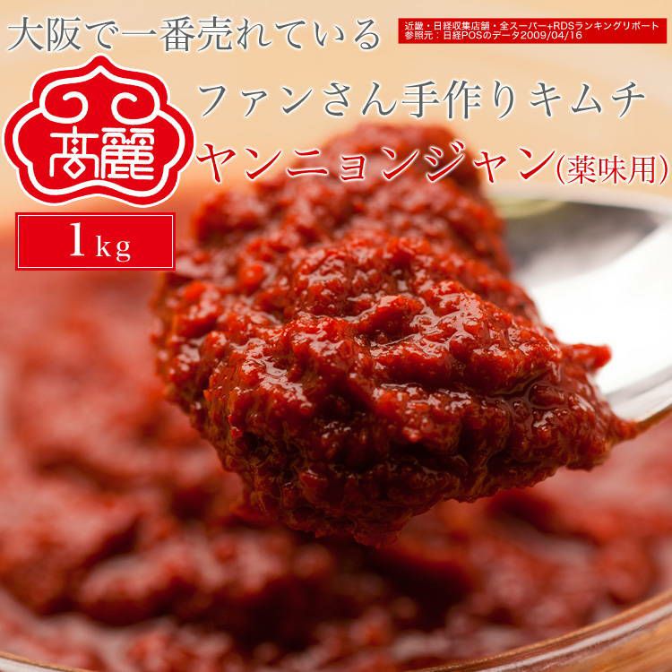 テーブルヤンニョンジャン（薬味用）1kg【冷蔵】 | 【公式】高麗食品