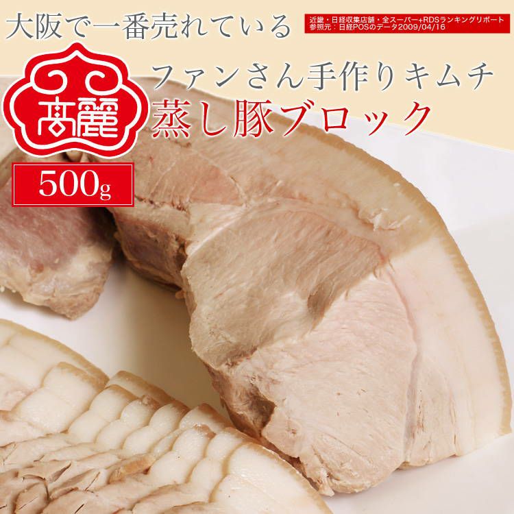 モモ肉使用】蒸し豚ブロック（真空パック・500g）【冷蔵】 | 【公式