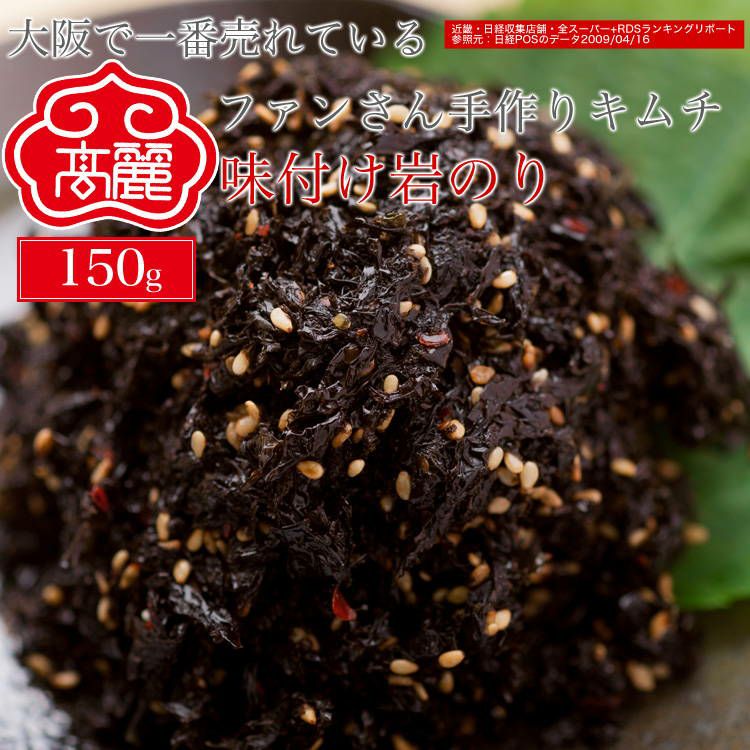 岩のり大（海苔）150グラム【冷蔵】 | 【公式】高麗食品オンライン
