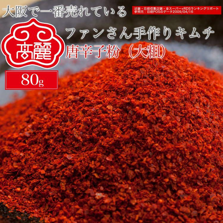 唐辛子粉（大粗）80g【常温】 | 【公式】高麗食品オンラインストア┃黄