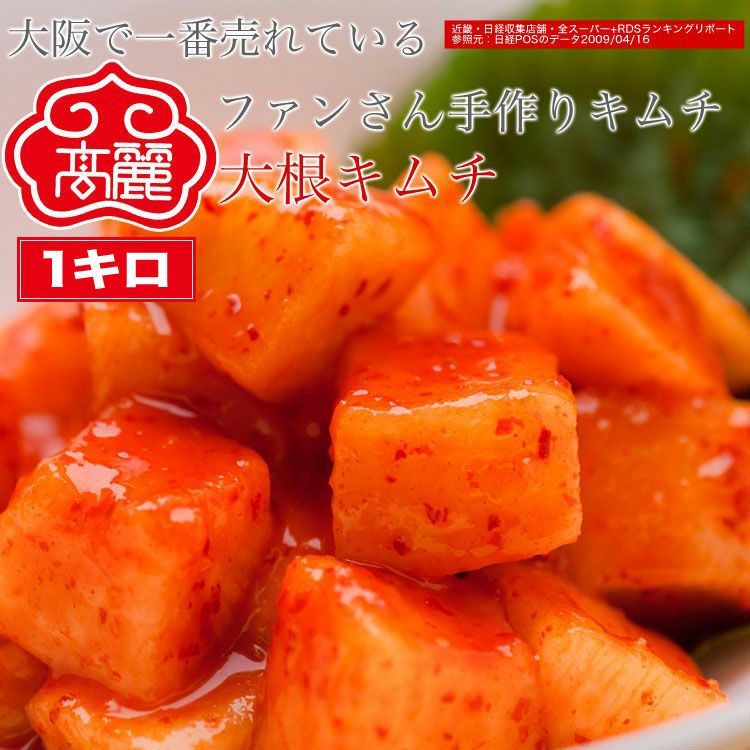 大根キムチ・カクテキ【1キロ】【冷蔵】 | 【公式】高麗食品