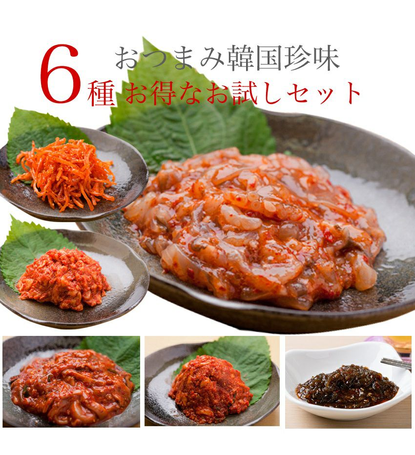 おつまみ韓国珍味6種セット870g【冷蔵】【送料無料】 | 【公式】高麗